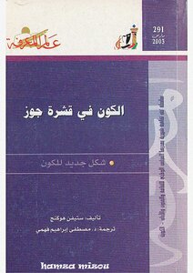 غلاف كتاب الكون في قشرة جوز