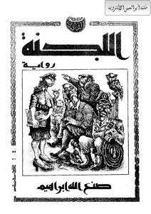 غلاف كتاب اللجنة