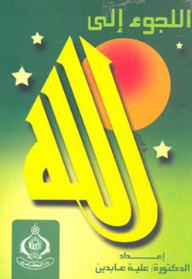 غلاف كتاب اللجوء