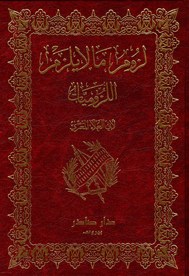 غلاف كتاب اللزوميات