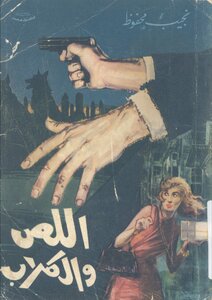 غلاف كتاب اللص والكلاب