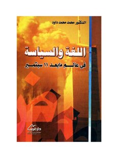 غلاف كتاب اللغة والسياسة