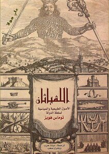 غلاف كتاب اللفياثان