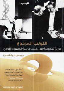 غلاف كتاب اللولب المزدوج