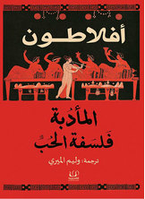 غلاف كتاب المأدبة