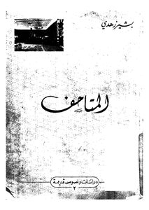 غلاف كتاب المتاحف