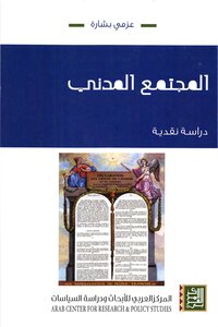 غلاف كتاب المجتمع المدني