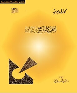 غلاف كتاب المجتمع المفتوح وأعداؤه