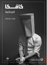غلاف كتاب المحاكمة