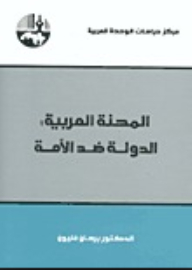 غلاف كتاب المحنة العربية