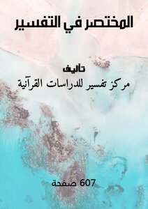 غلاف كتاب المختصر في التفسير