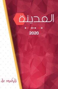 غلاف كتاب المدينة