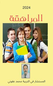 غلاف كتاب المراهقة