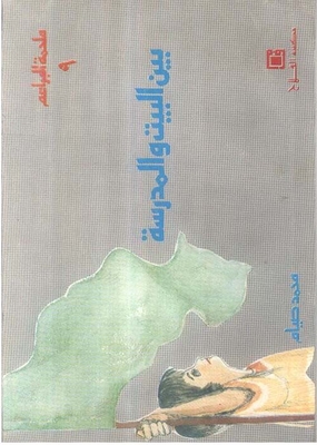 غلاف كتاب المراهق بين البيت والمدرسة