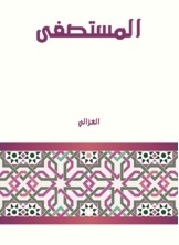 غلاف كتاب المستصفى