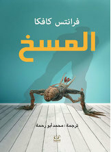 غلاف كتاب المسخ