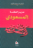 غلاف كتاب المسعودي مصر