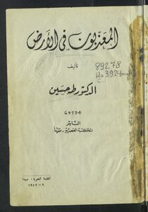 غلاف كتاب المعذبون في الأرض