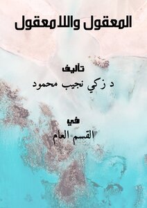 غلاف كتاب المعقول واللامعقول