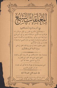 غلاف كتاب المعلقات السبع