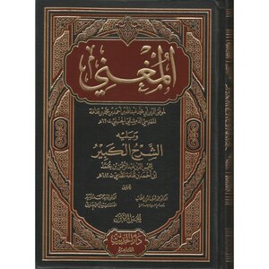 غلاف كتاب المغني