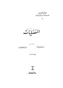 غلاف كتاب المفضليات