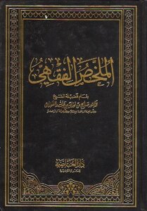 غلاف كتاب الملخص الفقهي