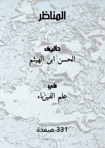 غلاف كتاب المناظر