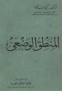 غلاف كتاب المنطق الوضعي