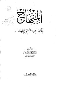 غلاف كتاب المنهاج شرح مسلم