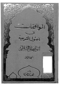 غلاف كتاب الموافقات