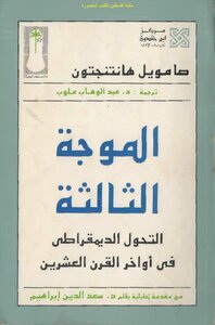 غلاف كتاب الموجة الثالثة