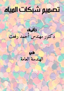 غلاف كتاب المياه