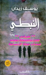 غلاف كتاب النبطي
