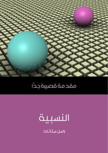 غلاف كتاب النسبية