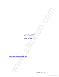 غلاف كتاب الهوامل والشوامل