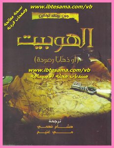 غلاف كتاب الهوبيت