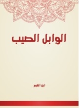 غلاف كتاب الوابل الصيب