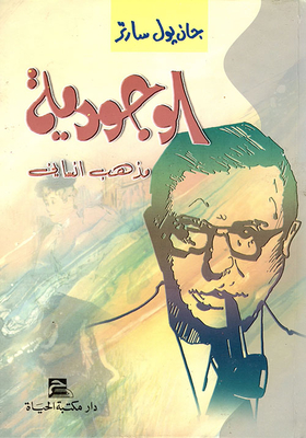 غلاف كتاب الوجودية مذهب إنساني
