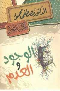 غلاف كتاب الوجود والعدم