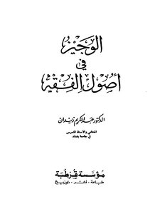 غلاف كتاب الوجيز في أصول الفقه