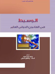 غلاف كتاب الوسيط في القانون