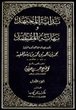 غلاف كتاب بداية المجتهد
