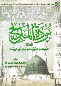 غلاف كتاب بردة المديح