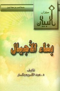 غلاف كتاب بناء الأجيال