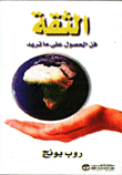 غلاف كتاب بناء الثقة عند الطفل