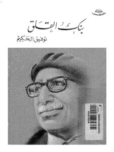 غلاف كتاب بنك القلق