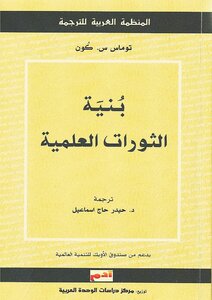 غلاف كتاب بنية الثورات العلمية