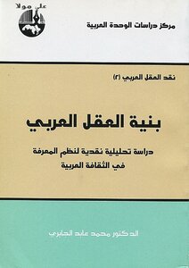 غلاف كتاب بنية العقل العربي