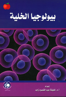 غلاف كتاب بيولوجيا الخلية